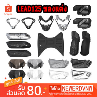 ชุดแต่ง HONDA LEAD125 อะไหล่แต่งรถมอเตอร์ไซค์ ชุดสี พร้อมส่ง (1ชิ้น)