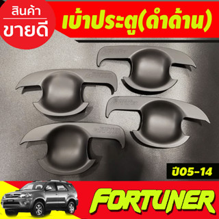 เบ้าประตู เบ้ารองมือเปิดประตู ถาดรองมือ สีดำด้าน TOYOTA FORTUNER 2005 2006 2007 2008 2009 2010 2011 2012 2013 2014 R