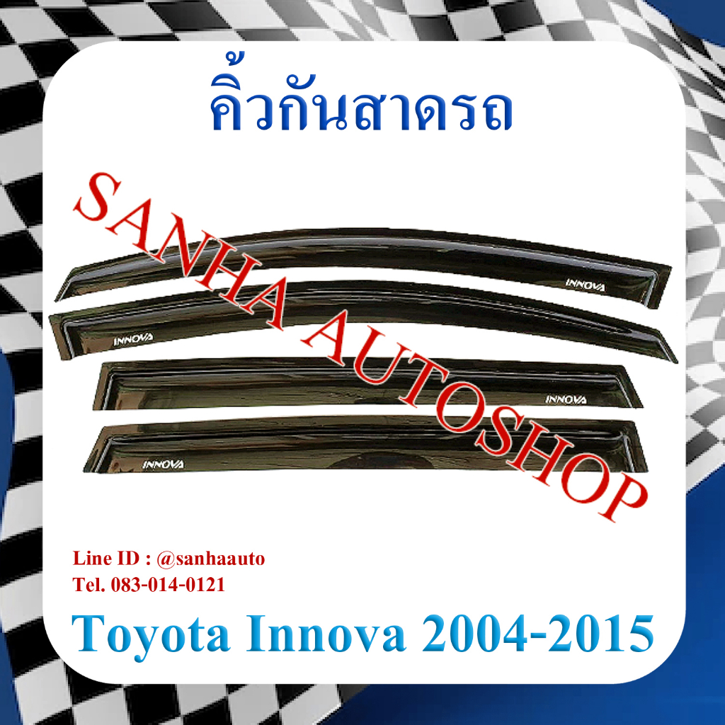 คิ้วกันสาดประตู Toyota Innova ปี 2004,2005,2006,2007,2008,2009,2020,2011,2012,2013,2014,2015