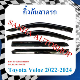 คิ้วกันสาดประตู Toyota Veloz ปี 2022,2023,2024,2025