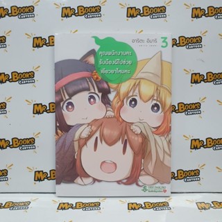 คุณพนักงานคะ รับน้องผีไปช่วยเยียวยาไหมคะ เล่ม 1-3 (แยกเล่ม)