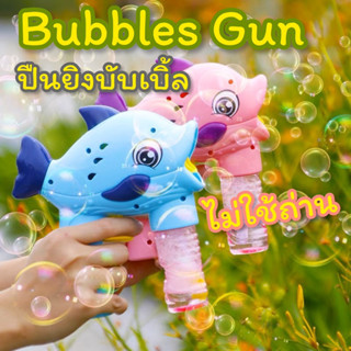 ปืนยิงฟอง ปืนยิงบับเบิ้ล ไม่ใช้ถ่าน ฟองเยอะ ยิงได้เร็ว Bubbles gun