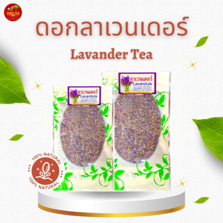 ดอกลาเวนเดอร์อบแห้ง กลิ่นหอมฟินมาก ชงน้ำร้อนช่วยผ่อนคลาย💐สมุนไพรOrganic100%💐ราคาถูกมาก💐จำหน่ายราคาส่ง💐