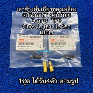 เสาข้างคันเกียรทองเหลือง สปริงเสาข้างคันเกียร  D-max  TFR  Chevโคโลราโด4ตา   เบิกO 1ชุด ได้รับ4ตัว ตามรูป