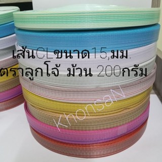 เส้นพลาสติกสานตะกร้าCLขนาด15มม.ม้วน200กรัม ตราลูกโจ้