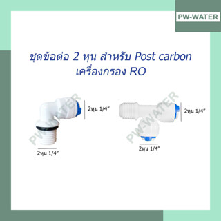 ชุดข้อต่อ สำหรับ Post Carbon สำหรับเครื่องกรอง RO