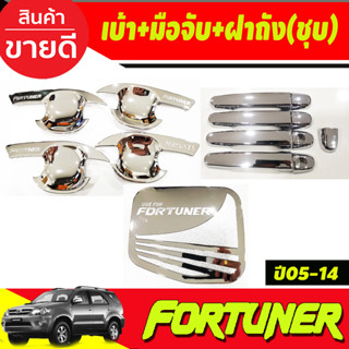 เบ้าประตู +ครอบมือจับประตู+ครอบฝาถังน้ำมัน ชุบโครเมี่ยม TOYOTA FORTUNER 2005 2006 2007 2008 2009 2010 2011 2012 (R)