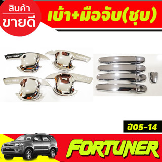 เบ้าประตู +ครอบมือจับประตู ชุบโครเมี่ยม TOYOTA FORTUNER 2005 2006 2007 2008 2009 2010 2011 2012 (R)