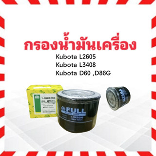 กรองน้ำมันเครื่อง  Kubota L2605 ,L3408 ,DC60/68G Full 1-OKB296  กรองเครื่องคูโบต้า