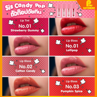 กิฟฟารีน ซิส แคนดี้ ป๊อป ลิป SIS Candy POP ลิปสุดป๊อป ตัวท๊อปวัยทีน เผยริมฝีปากน่ารักสดใสรับซัมเมอร์