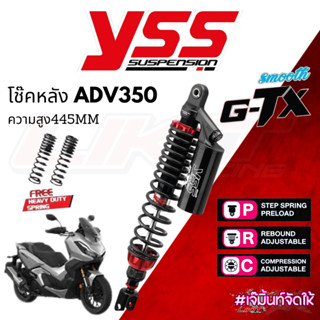 โช๊คหลัง YSS ADV350 รุ่น G-TX BLACK SERIES ความสูง445mm รับประกัน 2 ปี 30,000 กิโลเมตร