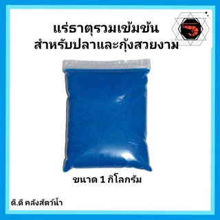 แร่ธาตุรวมสูตรเข้มข้น (สีฟ้า)สำหรับกุ้ง และปลาสวยงาม ขนาด 1 กิโลกรัม