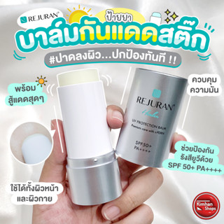 Rejuran Healer UV Protection Balm SPF50+ PA++++ 19 g กันแดดแบบสติ๊ก☀️☀️