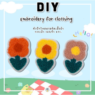 DIY ตัวปักไหมพรมติดเสื้อผ้า ลายดอกไม้ ตกแต่งกระเป๋า กางเกง ไม่มีกาว วัสดุตกแต่งเสื้อผ้า เย็บติด/ติดกาวแท่ง