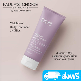 Paulas Choice Weightless Body Treatment 2% BHA (210 ml)