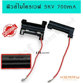 (แท้)ฟิวส์ไมโครเวฟ 5KV 700mA ,ไดโอดแรงดันสูงไมโครเวฟ อะไหล่แท้คุณภาพ100%