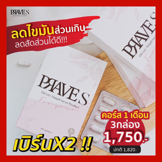 [มีโค้ดลด50฿📌] PRAVE S 3 กล่อง (แท้100%) ครบคอร์ส 1 เดือน