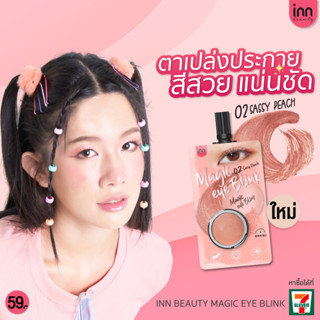 ปรับสูตรใหม่! สวยใสกว่าเดิม อายเชโดวน์เนื้อครีมสีส้มพีชวิ้งกระจาย INN BEAUTY MAGIC EYE BLINK