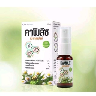 (การันตี ของแท้💯)Kamoliz mouth spray สเปรย์พ่นปาก ขนาด 15 ml ผลิตจากสารสกัดจากธรรมชาติ ปลอดภัย 100%