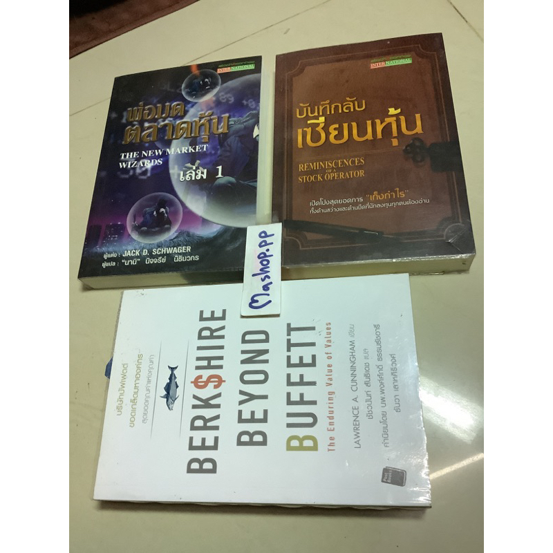 01หนังสือBerkshire beyond Buffett Lawrence a.cunningham,บันทึกลับเซียนหุ้น Edwin lefever,พ่อมดตลาดหุ