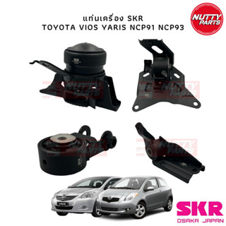 SKR แท่นเครื่อง TOYOTA VIOS YARIS NCP91 NCP93 ปี 08-12