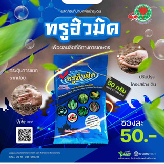 ทรูฮิวมิค potassium humate+ fulvic ขนาด 50 กรัม ผสมน้ำได้ 200 ลิตร