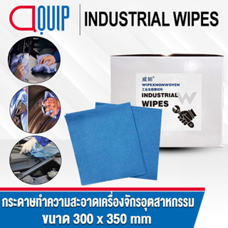 กระดาษเช็ดอุตสาหกรรม เช็ดเครื่องจักร ขนาดบรรจุ 300 แผ่น/กล่อง (Industrial Cleaning Wipes) ผ้าอเนกประสงค์