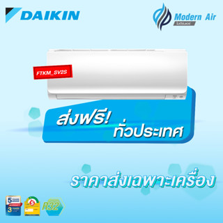 แอร์ติดผนังไดกิ้น (Daikin) Inverter รุ่น Super Smart (FTKM-SV2S) - น้ำยา R32 - ประหยัดไฟเบอร์ 5