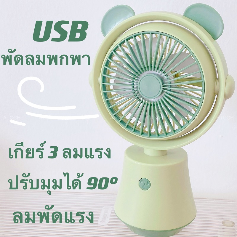 [🇹🇭จัดส่งวันนี้] USBพัดลมพกพา ATCCH