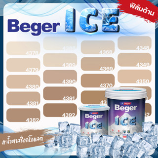 Beger ICE ไอซ์ สีน้ำตาล ช็อกโกแลต ด้าน ขนาด 18 ลิตร Beger ICE สีทาภายนอก และ สีทาภายใน กันร้อนเยี่ยม เบเยอร์ ไอซ์