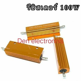 100W รีซิสเตอร์ แบบฮิทซิ้ง สีทอง ค่าผิดพลาด5% ตัวต้านทาน (R) พร้อมส่งออกบิลได้