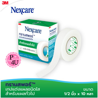 Transpore 3M Nexcare เทปปิดแผล ทรานสพอร์ 1/2"X10 หลา 1 ชิ้น #655