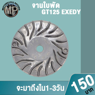 จานใบพัด(ชุดใหญ่) รุ่น GT125 จานใบพัดgt125