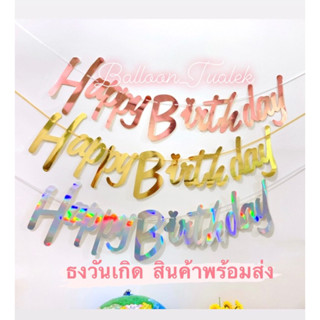 ธงประดับวันเกิด กระดาษ Happy Birthday