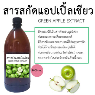 สารสกัดแอปเปิ้ลเขียว Green apple Extract 1000 ML.