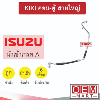 ท่อแอร์ อีซูซุ ทีเอฟอาร์ ดราก้อนอายส์ กีกิ คอม-ตู้ สายใหญ่ สายแอร์ ท่อน้ำยาแอร์ TFR DRAGON EYE K52 T52 175