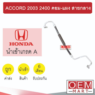 ท่อแอร์ ฮอนด้า แอคคอร์ด 2003 2.4 คอม-แผง สายกลาง สายแอร์ สายแป๊ป ACCORD 2400 K338 T338 809