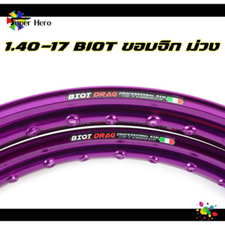 BIOT ไบอ็อท ม่วง อลูมิเนียม ขอบจิก ขอบปีก 1.40 ขอบ17 สำหรับรถจักรยานยนต์ทั่วไป 1คู่ ล้อขอบ17 แข็ง ล้อมอไซค์ ล้อมอเตอร์ไซ