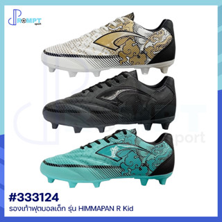 รองเท้าฟุตบอลเด็ก รองเท้าฟุตบอลแกรนด์สปอร์ต รุ่น HIMMAPAN R Kid รหัส 333124 GRAND SPORT ของแท้ 100%