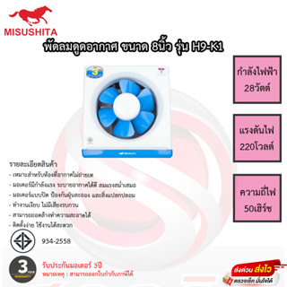 พัดลมดูดอากาศมิตซูชิต้า 9นิ้ว Misushita รุ่นH9-K1 รับประกัน 3ปี เสี่ยเปลี่ยนเครื่องใหม่ทันที