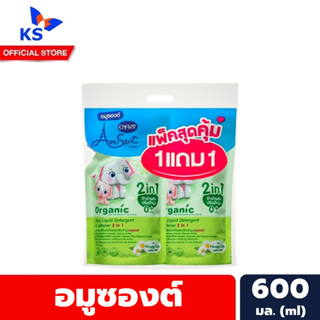 แพ็คคู่ สีเขียว อมูซองต์ น้ำยาซักผ้า ผสม น้ำยาปรับผ้านุ่ม 600 มล. Amusant Baby Liquid Detergent &amp; Softener (5581)