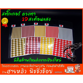 ดวงตา 2D Eyes (สะท้อนแสง) สติ๊กเกอร์ติดเหยื่อปลอมตกปลา (1แผ่…