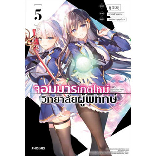 หนังสือ จอมมารเกิดใหม่ วิทยาลัยผู้พิทักษ์ เล่ม 5 (LN) #ไลท์โนเวล-LN, ยู ชิมิซุ, PHOENIX-ฟีนิกซ์ [พร้อมส่ง]