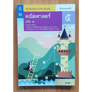 หนังสือเรียนรายวิชาเพิ่มเติม สสวท คณิตศาสตร์ ม.4 และ ม.5 เล่ม 1 (ฉบับปรับปรุง ปี 2560)