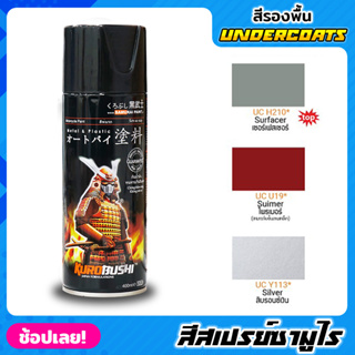 สีสเปรย์ซามูไร SAMURAI สีรองพื้น UNDERCOATS มี 3 สี สีสเปรย์ สีพ่นรถมอเตอร์ไซค์ สีพ่นล้อ สีพ่นถังน้ำมัน