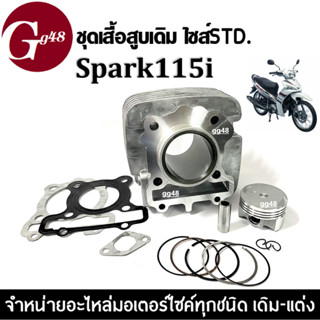 เสื้อสูบเดิม Yamaha Spark115i เสื้อสูบไซส์สแตนดาร์ท size.standard ชุดเสื้อสูบพร้อมลูกสูบ ชุดใหญ่ ยามาฮ่า สปาร์ค115ไอ