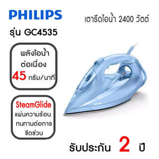 PHILIPS  เตารีดไอน้ำ (2400วัตต์) รุ่น GC4535