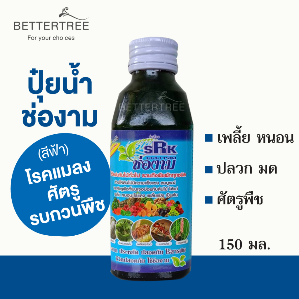 ช่องาม หนอน เพลี้ยแป้ง ศัตรูพืช โรคแมลงต่างๆ น้ำยาใส่ต้นไม้ ฆ่าแมลง น้ำยาฆ่าแมลง
