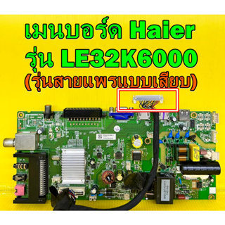 เมนบอร์ด Haier รุ่น LE32K6000 พาร์ท MS36631-ZC01-01 ของแท้ถอด มือ2 เทสไห้แล้ว ( รุ่นสายแพรแบบเสียบ )