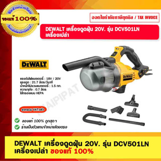 DEWALT เครื่องดูดฝุ่น รุ่น DCV501LN-B1 อเนกประสงค์ 20V. เครื่องเปล่าไม่รวมเเบต ของแท้ 100%